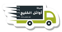 شركة نقل عفش بالرياض