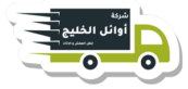 اوائل الخليج