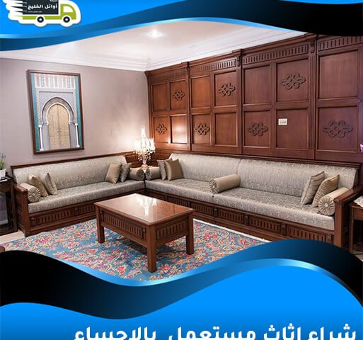 شراء اثاث مستعمل بالاحساء