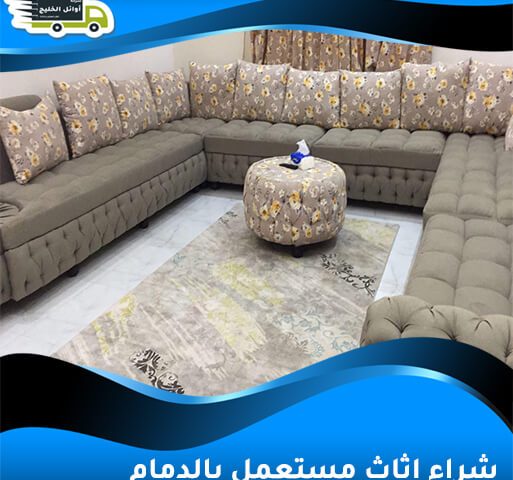 شراء اثاث مستعمل بالدمام