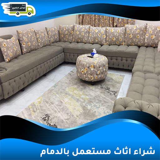 شراء اثاث مستعمل بالدمام