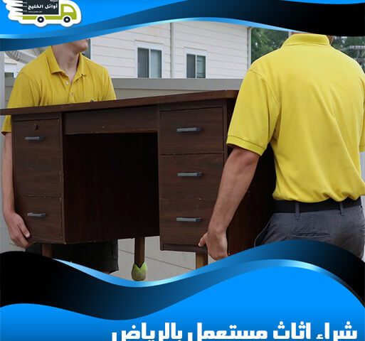 شراء اثاث مستعمل بالرياض