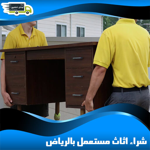 شراء اثاث مستعمل بالرياض