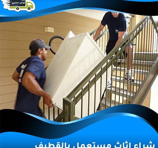 شراء اثاث مستعمل بالقطيف