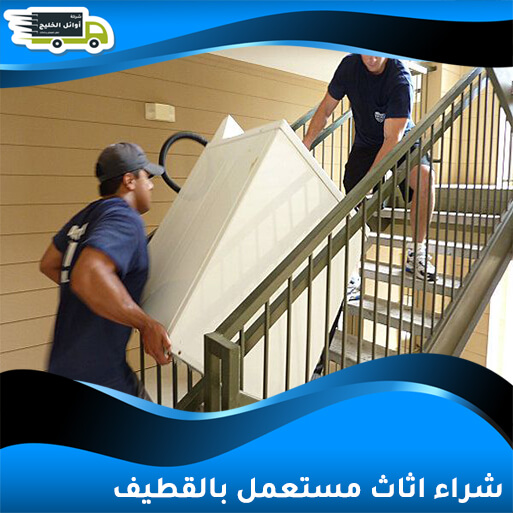 شراء اثاث مستعمل بالقطيف