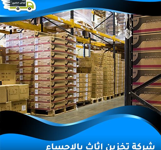 شركة تخزين اثاث بالاحساء