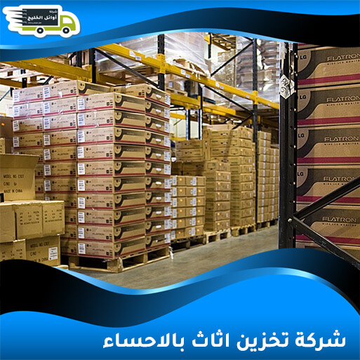 شركة تخزين اثاث بالاحساء