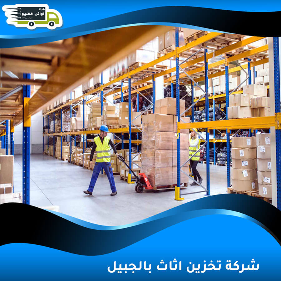 شركة تخزين اثاث بالجبيل
