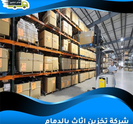 شركة تخزين اثاث بالدمام