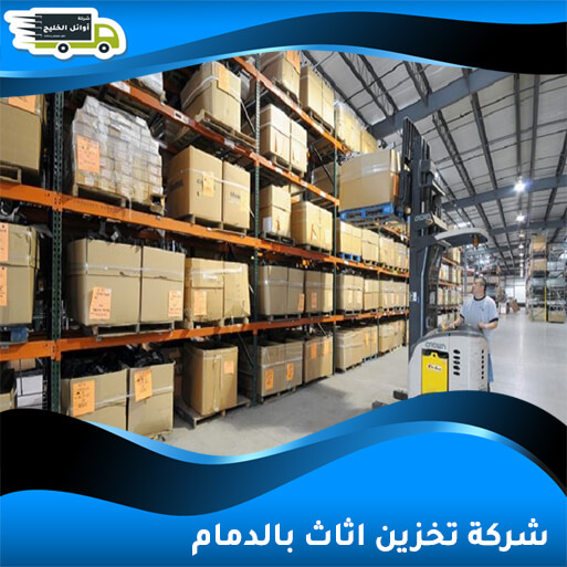 شركة تخزين اثاث بالدمام