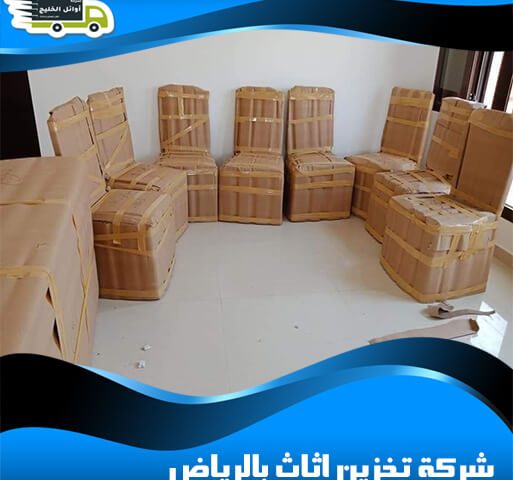 شركة تخزين اثاث بالرياض