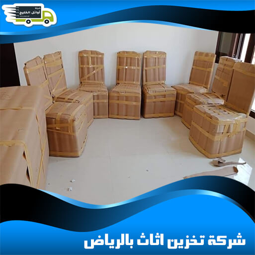 شركة تخزين اثاث بالرياض