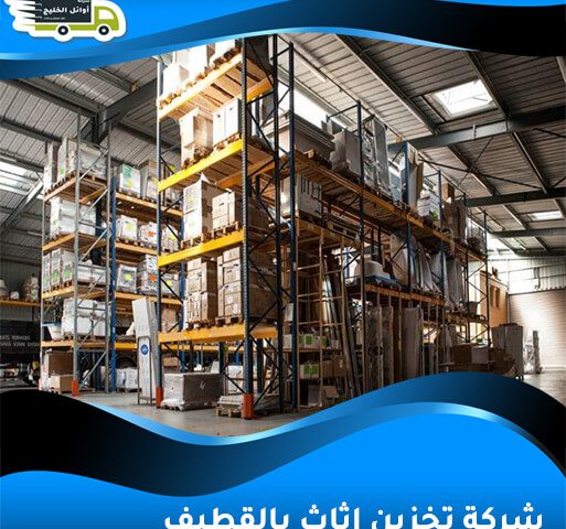 شركة تخزين اثاث بالقطيف