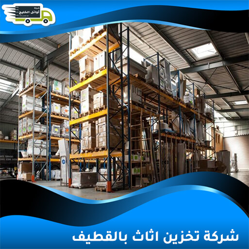 شركة تخزين اثاث بالقطيف