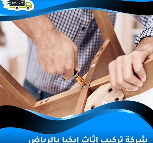 شركة تركيب اثاث ايكيا بالرياض