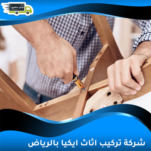 شركة تركيب اثاث ايكيا بالرياض