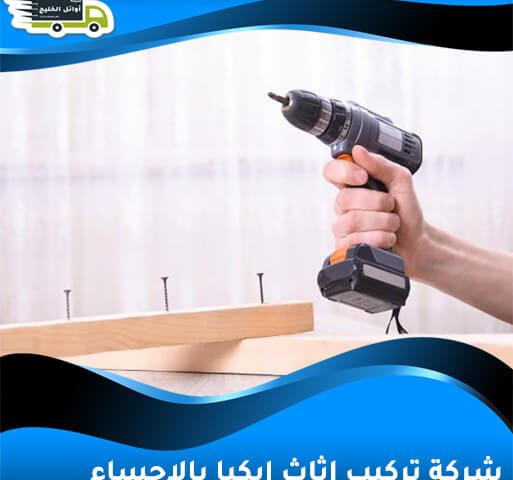 شركة تركيب اثاث ايكيا بالاحساء