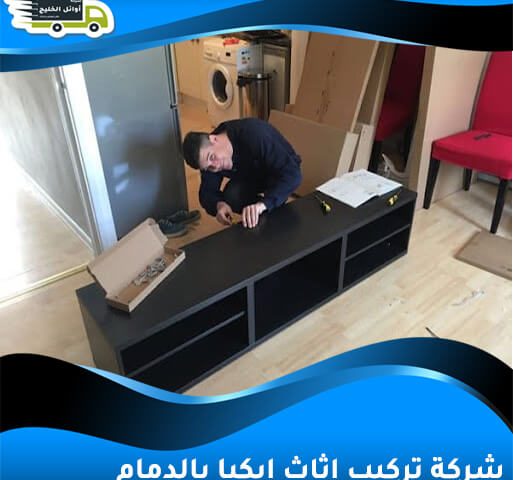 شركة تركيب اثاث ايكيا بالدمام
