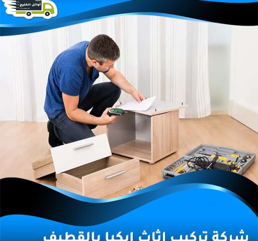 شركة تركيب اثاث ايكيا بالقطيف