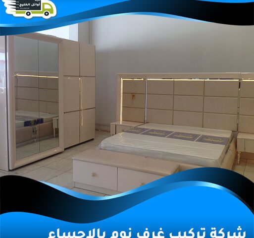 شركة تركيب غرف نوم بالاحساء