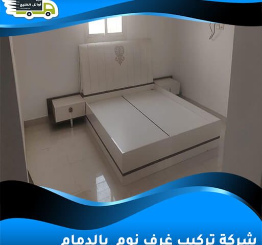 شركة تركيب غرف نوم بالدمام