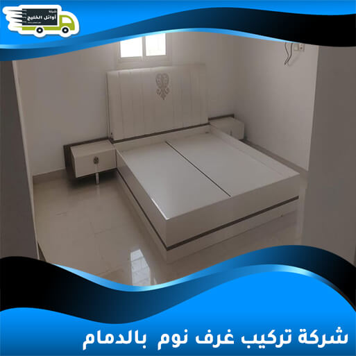 شركة تركيب غرف نوم بالدمام