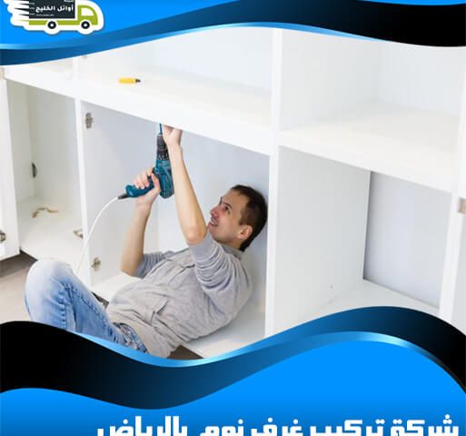 شركة تركيب غرف نوم بالرياض