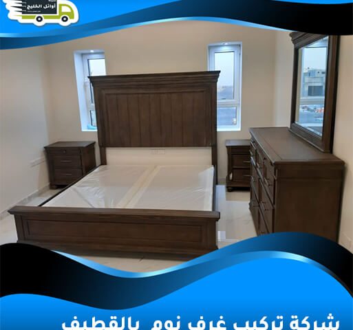 شركة تركيب غرف نوم بالقطيف