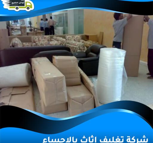 شركة تغليف اثاث بالاحساء