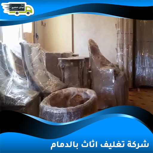 شركة تغليف اثاث بالدمام