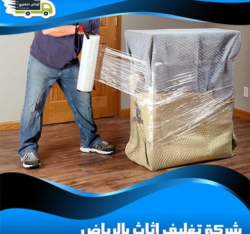 شركة تغليف اثاث بالرياض