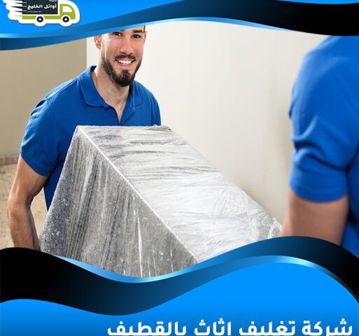 شركة تغليف اثاث بالقطيف