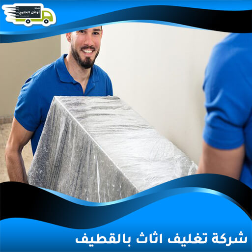شركة تغليف اثاث بالقطيف