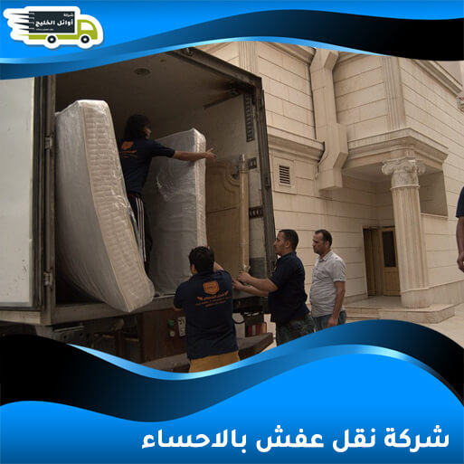 شركة نقل عفش بالاحساء