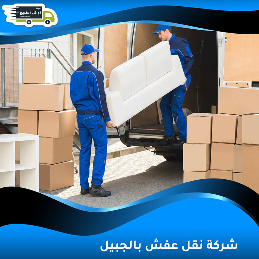 شركة نقل عفش بالجبيل