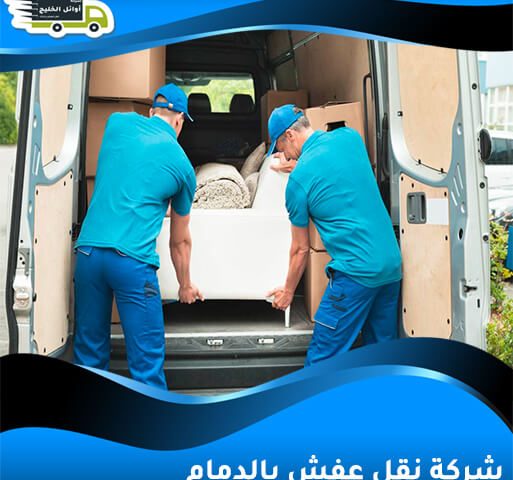 شركة نقل عفش بالدمام