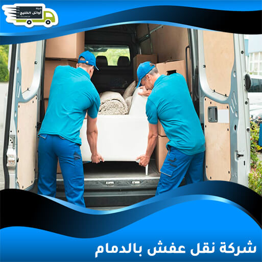شركة نقل عفش بالدمام