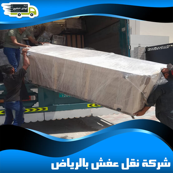 شركة نقل عفش بالرياض