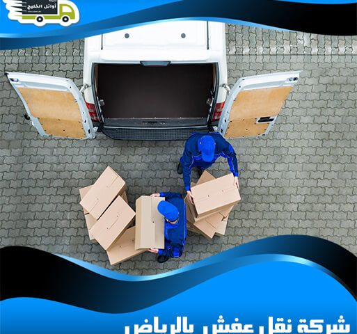 شركة نقل عفش بالرياض