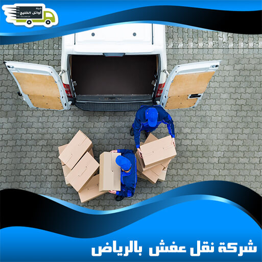 شركة نقل عفش بالرياض