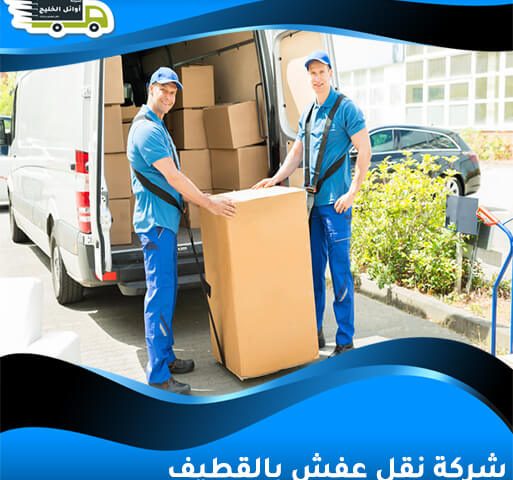 شركة نقل عفش بالقطيف