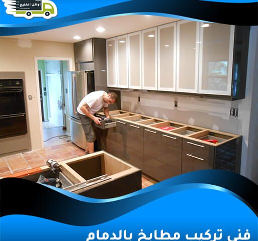 فني تركيب مطابخ بالدمام