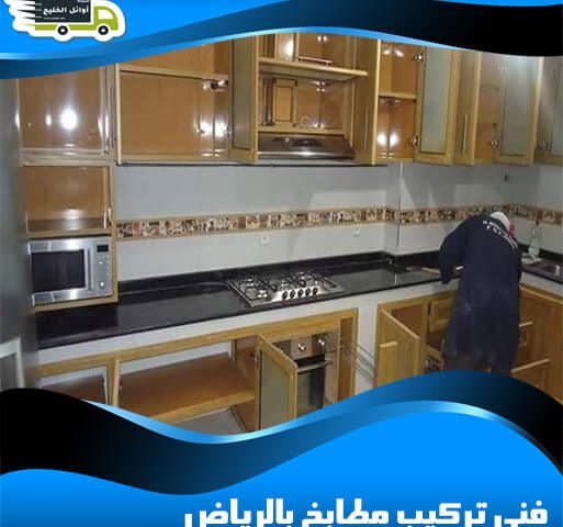 فني تركيب مطابخ بالرياض