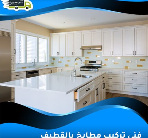 فني تركيب مطابخ بالقطيف