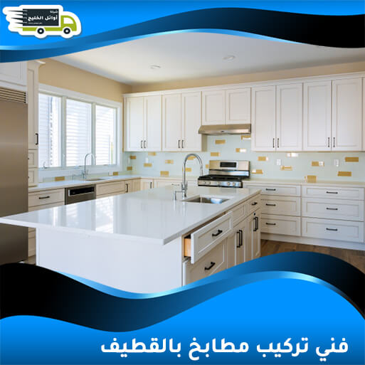 فني تركيب مطابخ بالقطيف