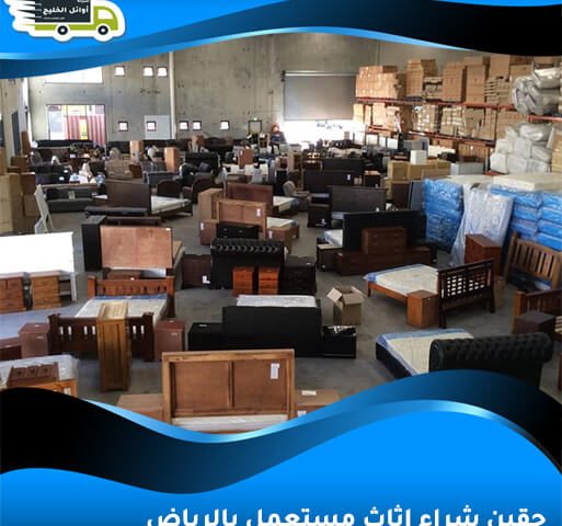 حقين شراء اثاث مستعمل بالرياض