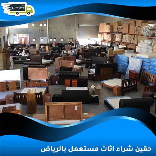 حقين شراء اثاث مستعمل بالرياض