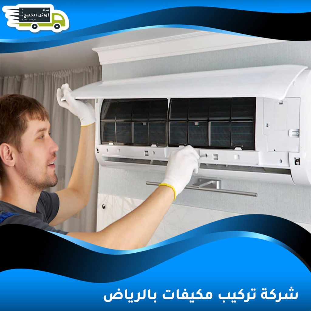 شركة تركيب مكيفات بالرياض