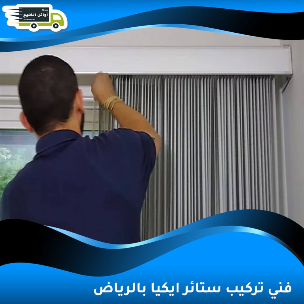 فني تركيب ستائر ايكيا بالرياض