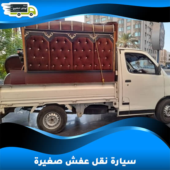دليل شامل لنقل سيارة عفش: كيفية اختيار الخدمة المثلى